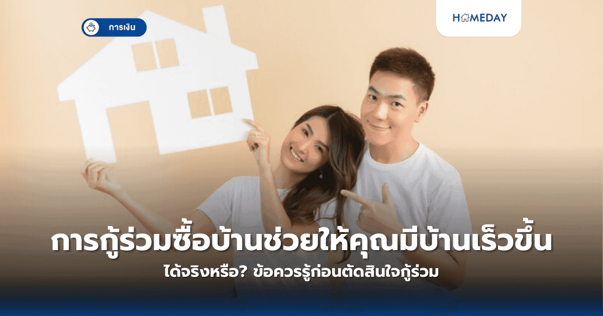 การกู้ร่วมซื้อบ้านช่วยให้คุณมีบ้านเร็วขึ้นได้จริงหรือ? ข้อควรรู้ก่อนตัดสินใจกู้ร่วม