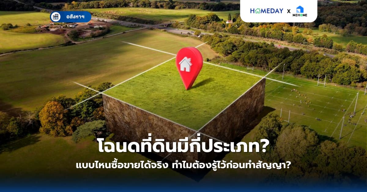 โฉนดที่ดินมีกี่ประเภท? แบบไหนซื้อขายได้จริง ทำไมต้องรู้ไว้ก่อนทำสัญญา?