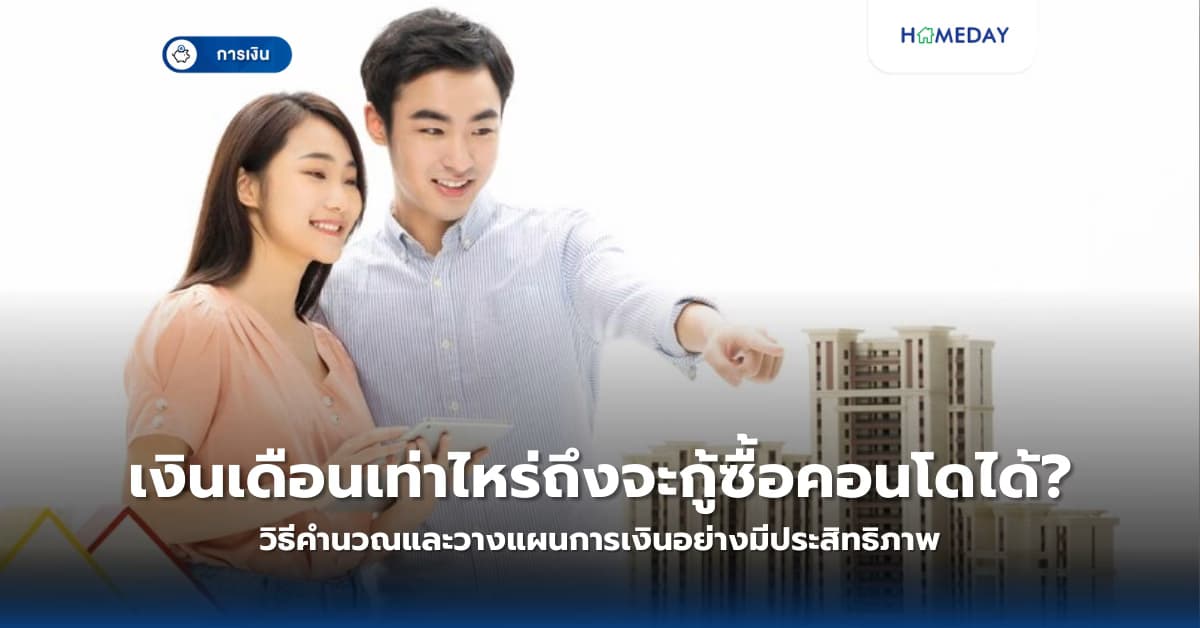 เงินเดือนเท่าไหร่ถึงจะกู้ซื้อคอนโดได้? วิธีคำนวณและวางแผนการเงินอย่างมีประสิทธิภาพ