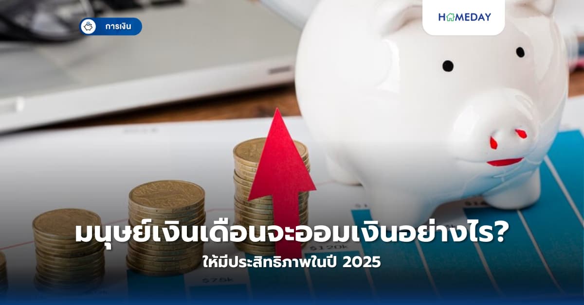 มนุษย์เงินเดือนจะออมเงินอย่างไรให้มีประสิทธิภาพในปี 2025?