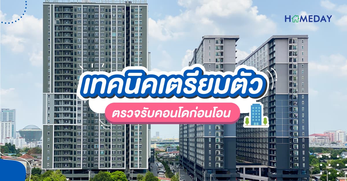 เทคนิคเตรียมตัว ตรวจรับคอนโดก่อนโอน