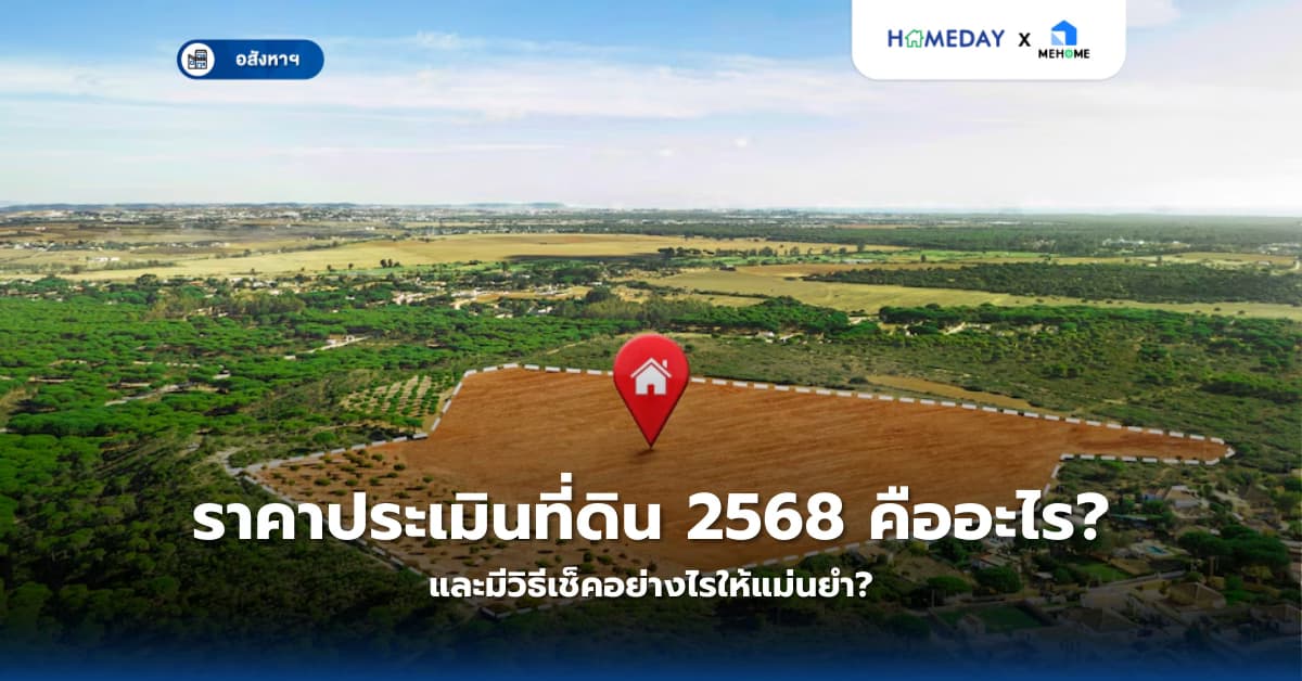 ราคาประเมินที่ดิน 2568 คืออะไร? และมีวิธีเช็คอย่างไรให้แม่นยำ?