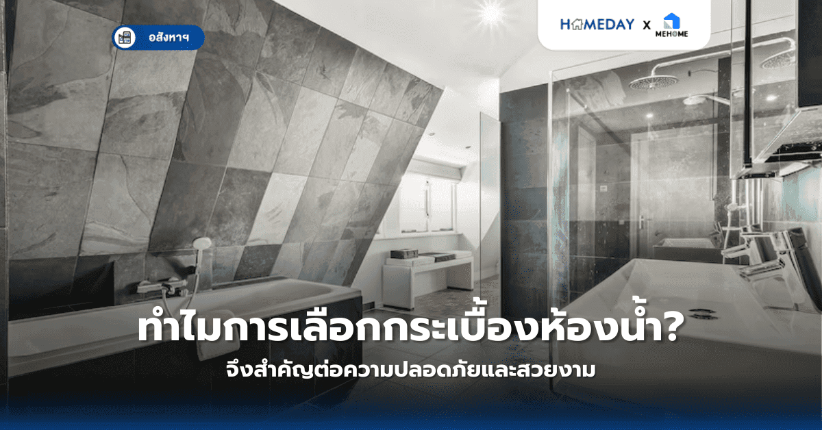 ทำไมการเลือกกระเบื้องห้องน้ำจึงสำคัญต่อความปลอดภัยและสวยงาม?