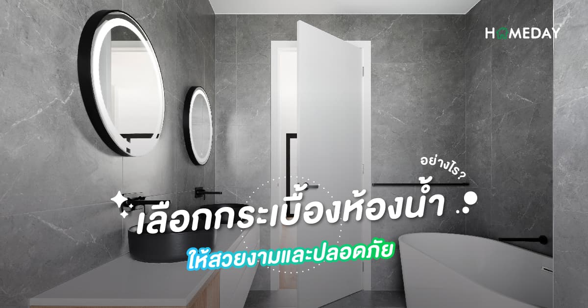 เลือกกระเบื้องห้องน้ำอย่างไรให้สวยงามและปลอดภัย