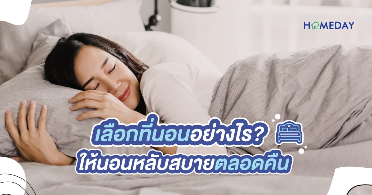เลือกที่นอนอย่างไร? ให้นอนหลับสบายตลอดคืน