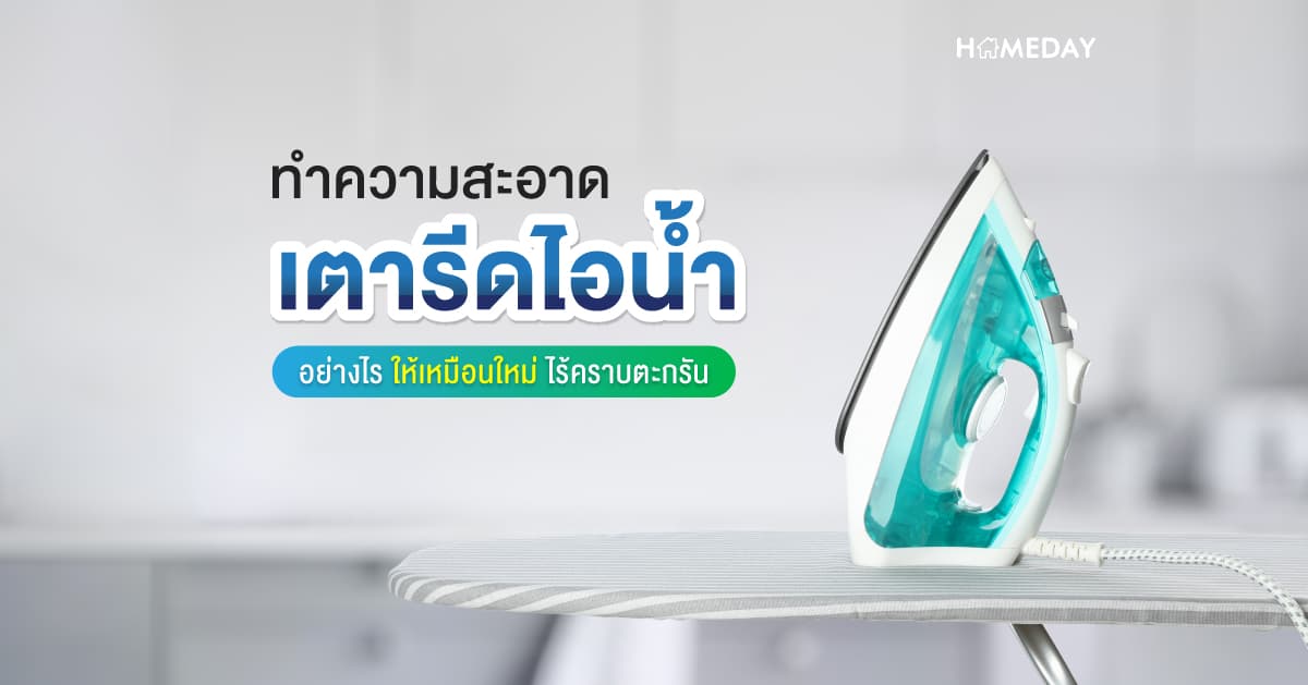 ทำความสะอาดเตารีดไอน้ำอย่างไร ให้เหมือนใหม่ ไร้คราบตะกรัน