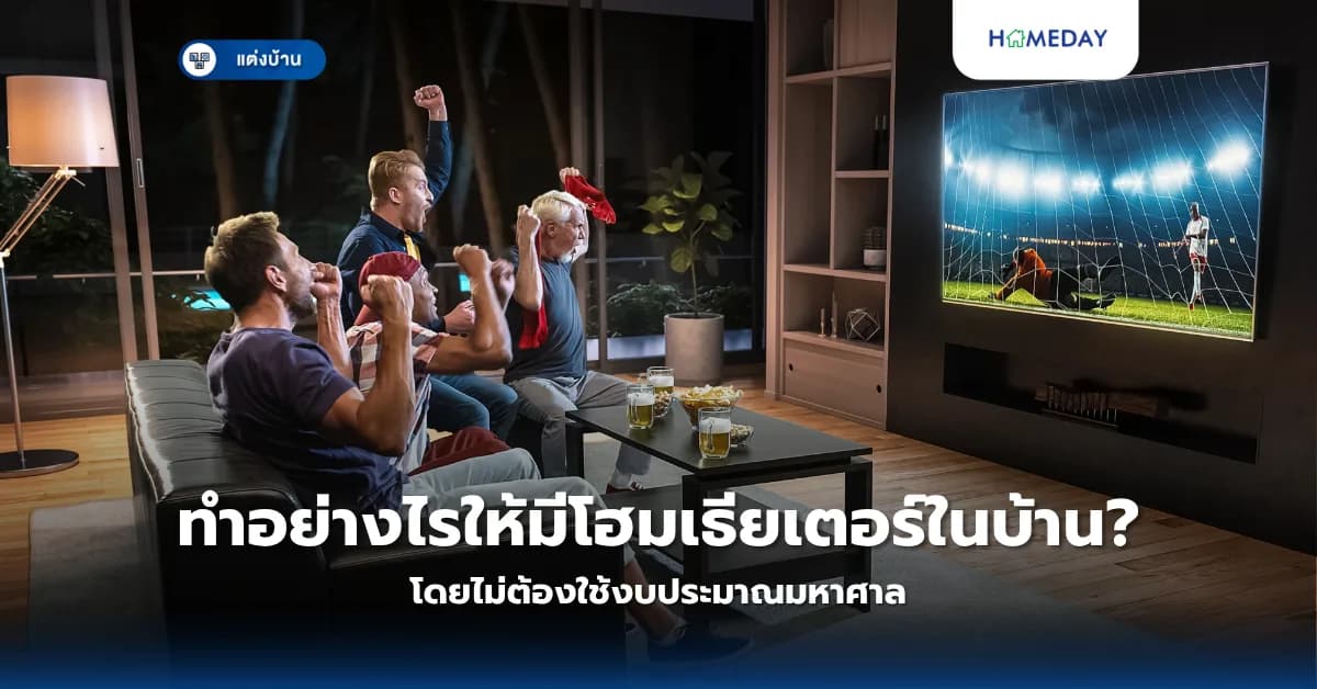 ทำอย่างไรให้มีโฮมเธียเตอร์ในบ้านโดยไม่ต้องใช้งบประมาณมหาศาล?