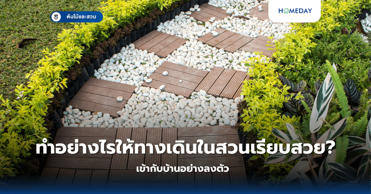 ทำอย่างไรให้ทางเดินในสวนเรียบสวย เข้ากับบ้านอย่างลงตัว?