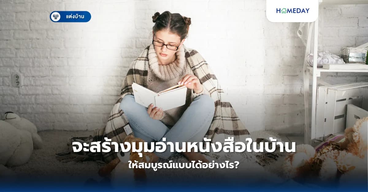จะสร้างมุมอ่านหนังสือในบ้านให้สมบูรณ์แบบได้อย่างไร?