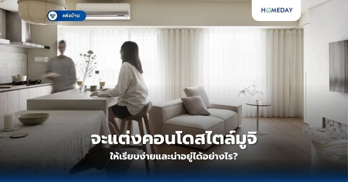 จะแต่งคอนโดสไตล์มูจิให้เรียบง่ายและน่าอยู่ได้อย่างไร?