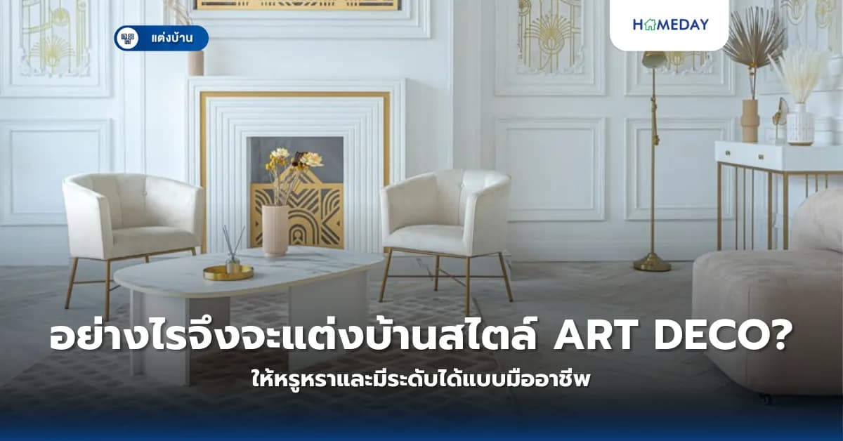 อย่างไรจึงจะแต่งบ้านสไตล์ Art Deco ให้หรูหราและมีระดับได้แบบมืออาชีพ?