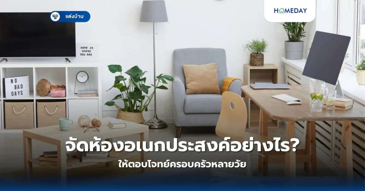 จัดห้องอเนกประสงค์อย่างไรให้ตอบโจทย์ครอบครัวหลายวัย?