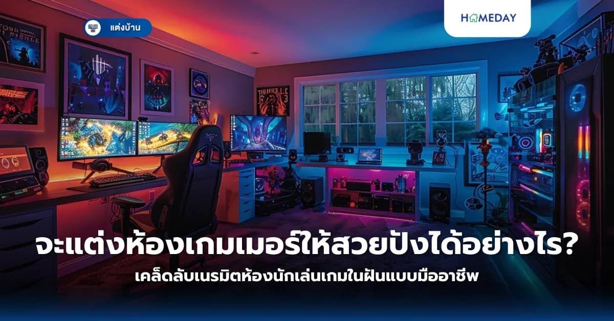 จะแต่งห้องเกมเมอร์ให้สวยปังได้อย่างไร? เคล็ดลับเนรมิตห้องนักเล่นเกมในฝันแบบมืออาชีพ