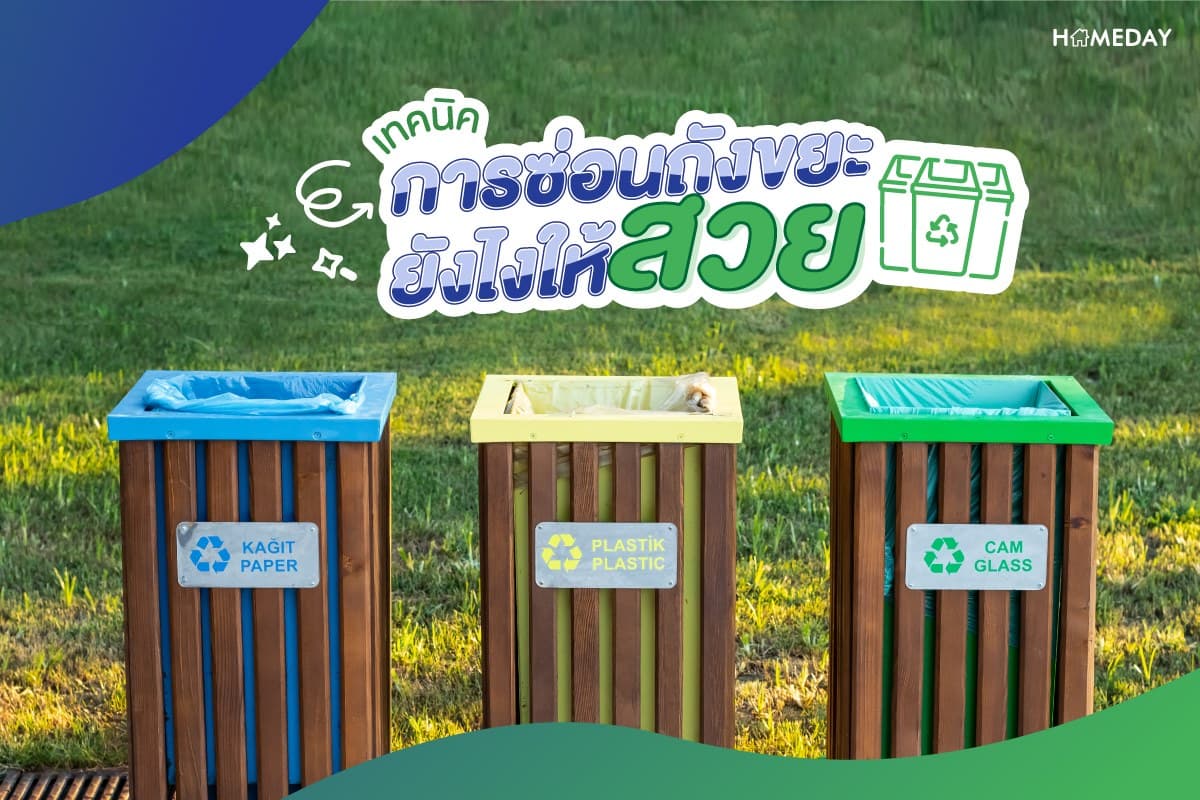 เทคนิค การซ่อนขยะยังไงให้สวย