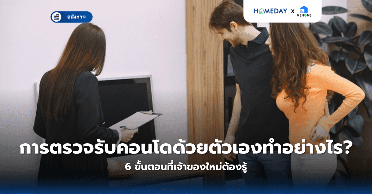 การตรวจรับคอนโดด้วยตัวเองทำอย่างไร? 6 ขั้นตอนที่เจ้าของใหม่ต้องรู้