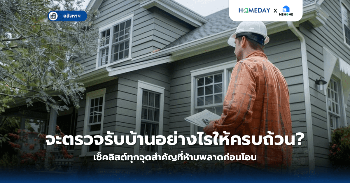 จะตรวจรับบ้านอย่างไรให้ครบถ้วน? เช็คลิสต์ทุกจุดสำคัญที่ห้ามพลาดก่อนโอน
