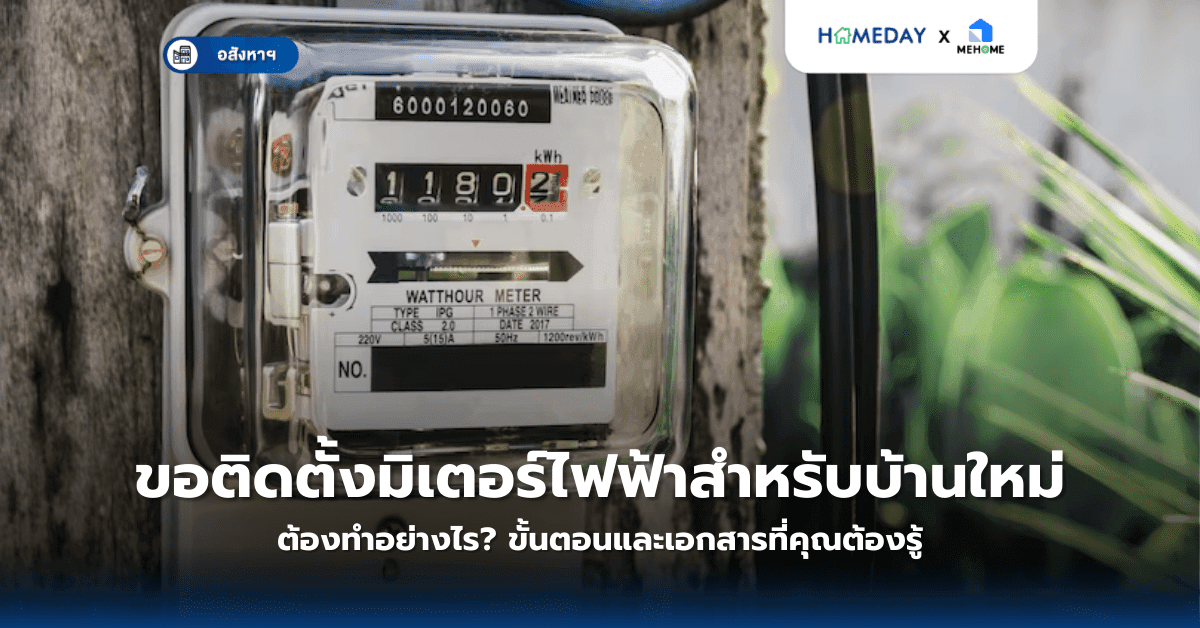 ขอติดตั้งมิเตอร์ไฟฟ้าสำหรับบ้านใหม่ต้องทำอย่างไร? ขั้นตอนและเอกสารที่คุณต้องรู้