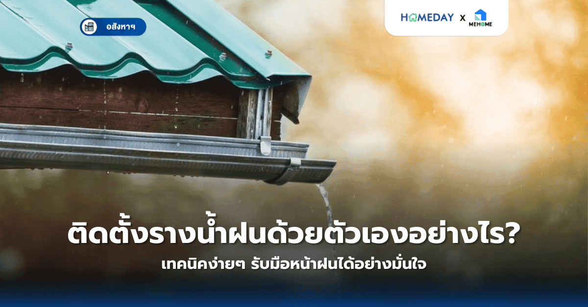 ติดตั้งรางน้ำฝนด้วยตัวเองอย่างไร? เทคนิคง่ายๆ รับมือหน้าฝนได้อย่างมั่นใจ