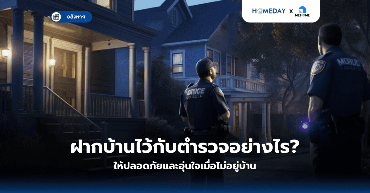 ฝากบ้านไว้กับตำรวจอย่างไร ให้ปลอดภัยและอุ่นใจเมื่อไม่อยู่บ้าน?