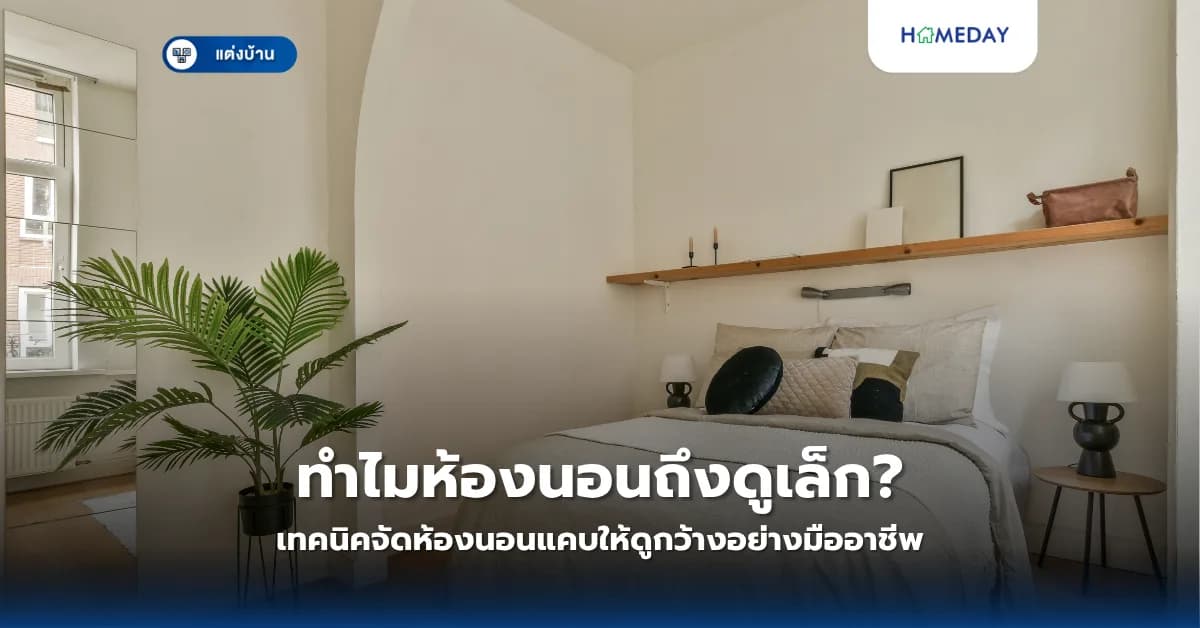 ทำไมห้องนอนถึงดูเล็ก? เทคนิคจัดห้องนอนแคบให้ดูกว้างอย่างมืออาชีพ
