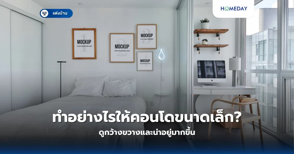 ทำอย่างไรให้คอนโดขนาดเล็กดูกว้างขวางและน่าอยู่มากขึ้น?