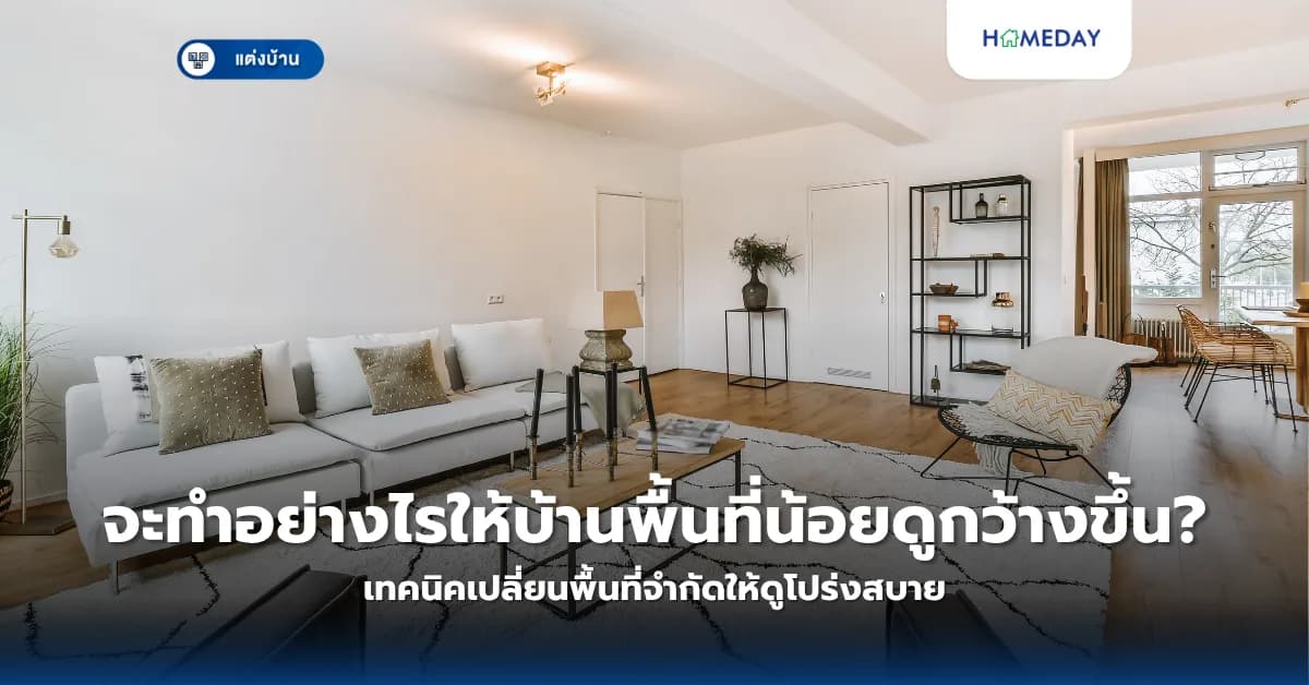 จะทำอย่างไรให้บ้านพื้นที่น้อยดูกว้างขึ้น? เทคนิคเปลี่ยนพื้นที่จำกัดให้ดูโปร่งสบาย