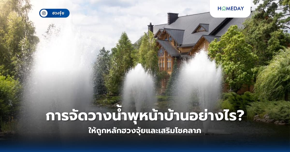 การจัดวางน้ำพุหน้าบ้านอย่างไรให้ถูกหลักฮวงจุ้ยและเสริมโชคลาภ?