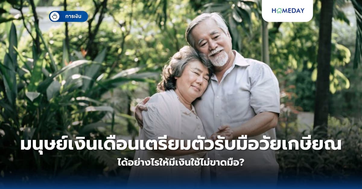 มนุษย์เงินเดือนควรวางแผนเกษียณอย่างไรให้มีเงินใช้ไม่หมด?