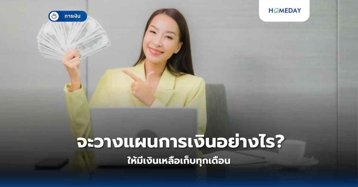 จะวางแผนการเงินอย่างไรให้มีเงินเหลือเก็บทุกเดือน?