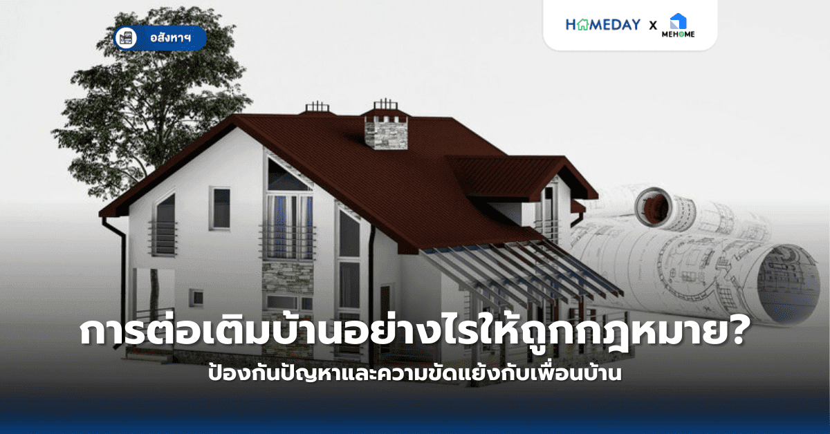 การต่อเติมบ้านอย่างไรให้ถูกกฎหมาย? ป้องกันปัญหาและความขัดแย้งกับเพื่อนบ้าน