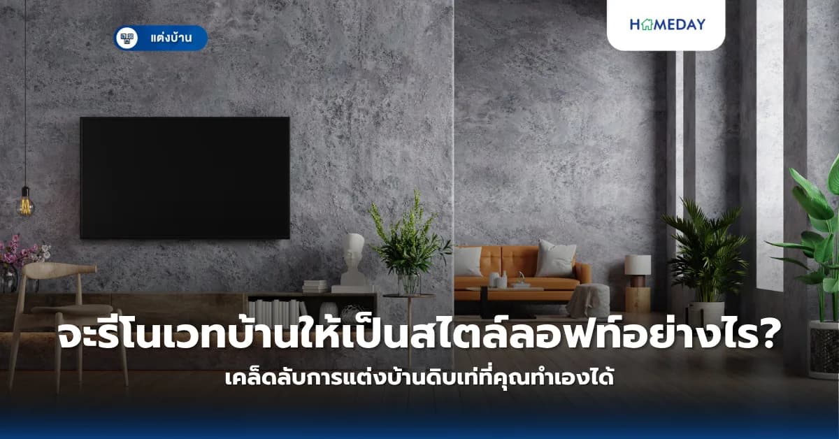 จะรีโนเวทบ้านให้เป็นสไตล์ลอฟท์อย่างไร? เคล็ดลับการแต่งบ้านดิบเท่ที่คุณทำเองได้