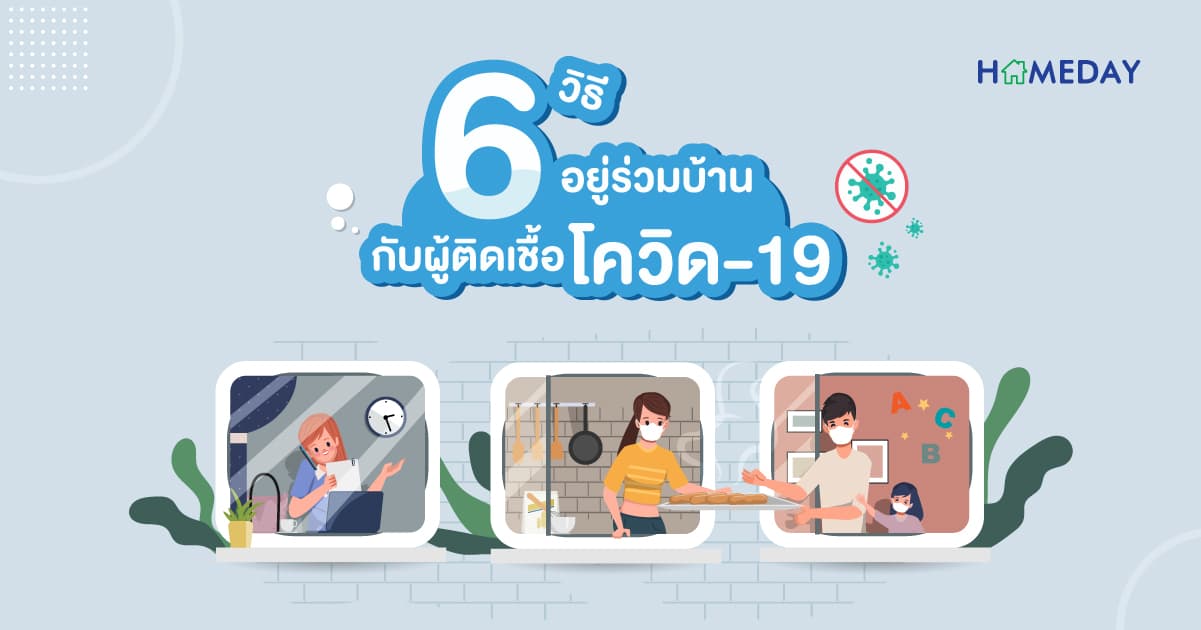 วิธีอยู่ร่วมบ้าน กับผู้ติดเชื้อโควิด-19