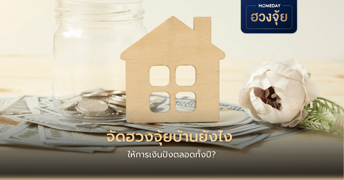 จัดฮวงจุ้ยบ้านยังไง ให้การเงินปังตลอดทั้งปี?