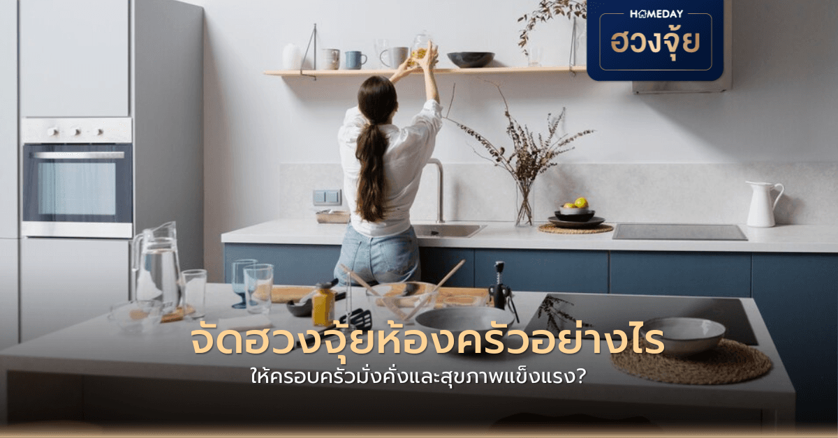 จัดฮวงจุ้ยห้องครัวอย่างไร ให้ครอบครัวมั่งคั่งและสุขภาพแข็งแรง?