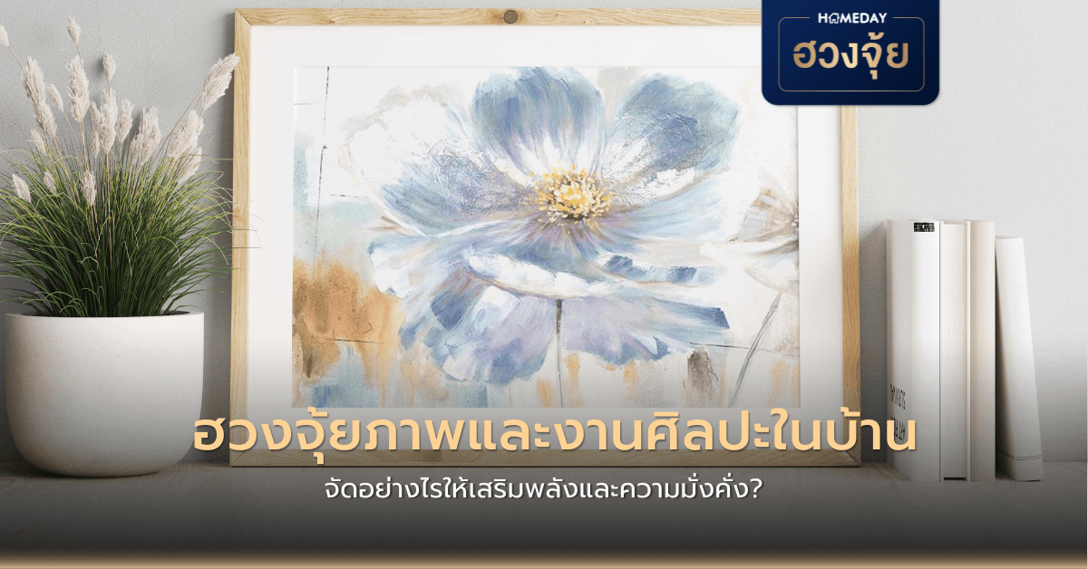 ฮวงจุ้ยภาพและงานศิลปะในบ้าน จัดอย่างไรให้เสริมพลังและความมั่งคั่ง?