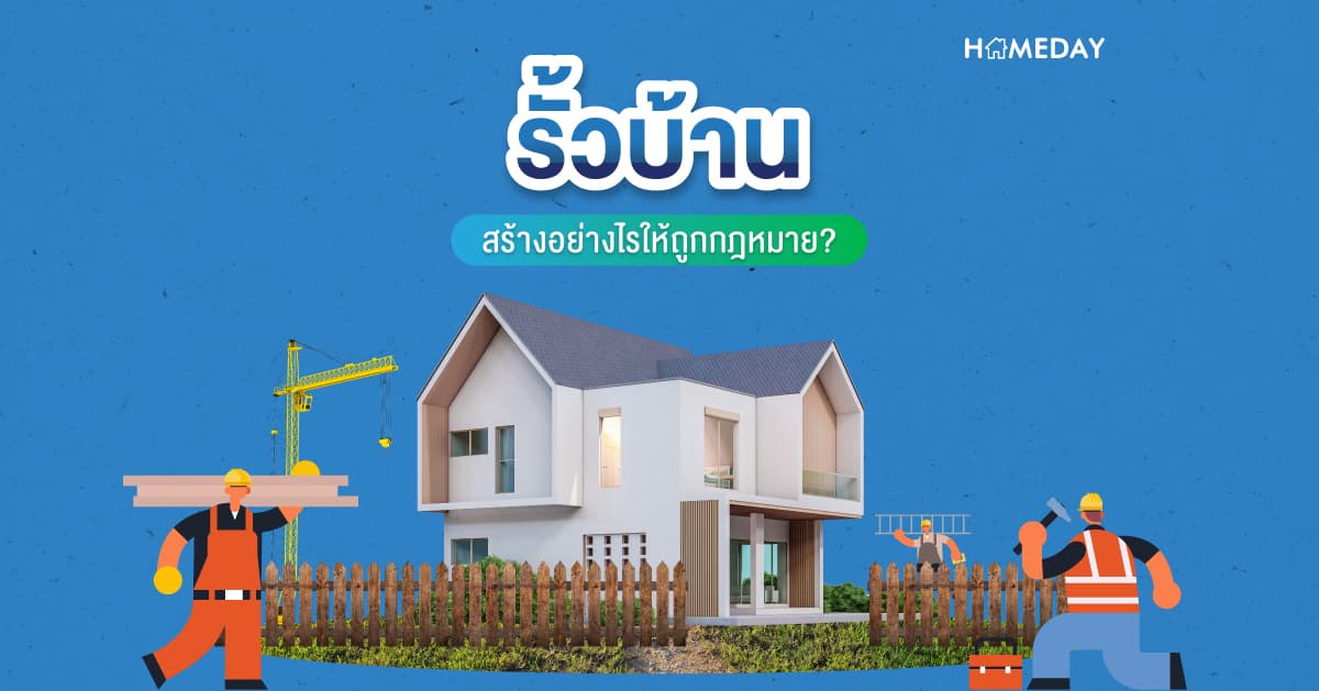 รั้วบ้าน สร้างอย่างไรให้ถูกกฎหมาย?