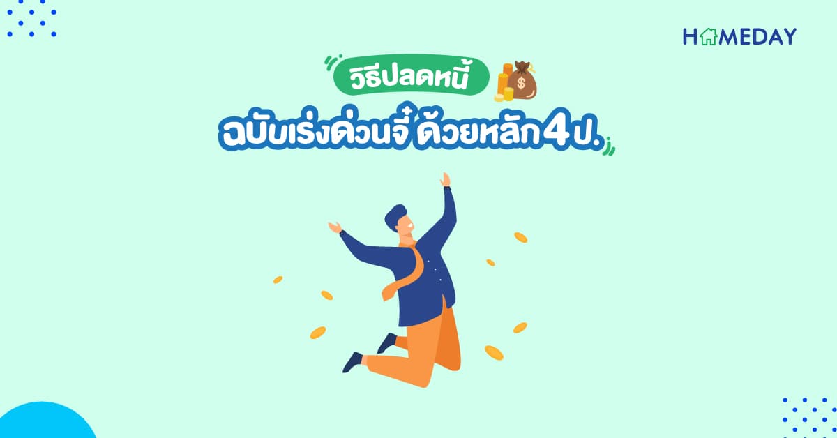 วิธีปลดหนี้ ฉบับเร่งด่วนจี๋ ด้วยหลัก 4 ป.