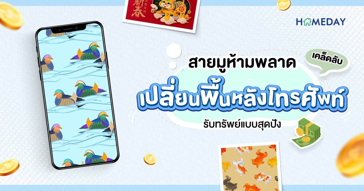 สายมูห้ามพลาด เคล็ดลับเปลี่ยนพื้นหลังโทรศัพท์ รับทรัพย์แบบสุดปัง