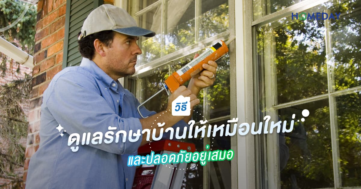 วิธีดูแลรักษาบ้านให้เหมือนใหม่และปลอดภัยอยู่เสมอ