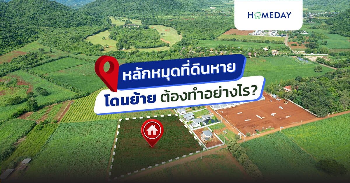 หลักหมุดที่ดินหาย โดนย้าย ต้องทำอย่างไร?