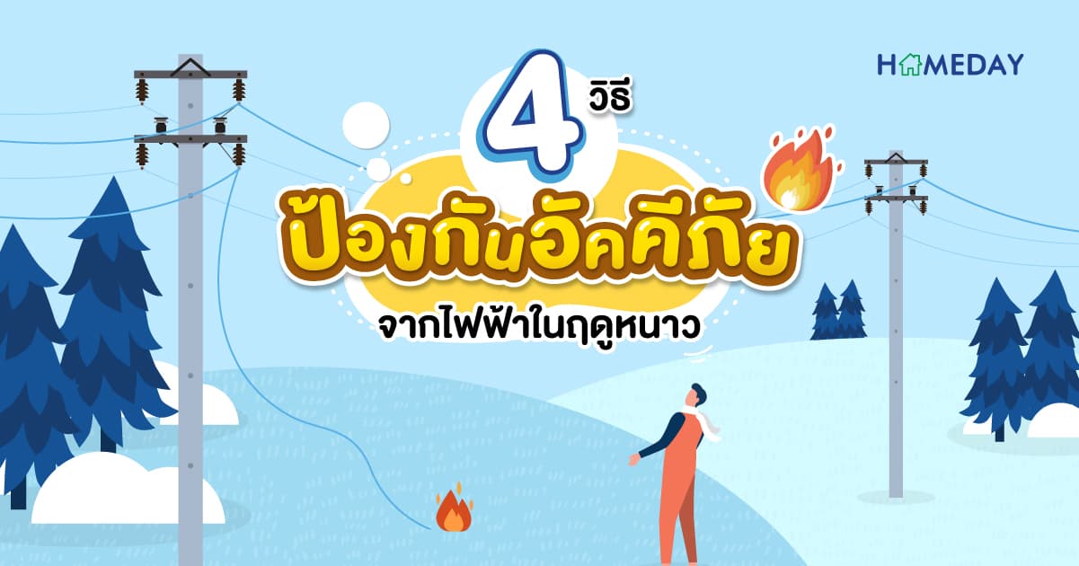 4 วิธีป้องกันอัคคีภัยจากไฟฟ้าในฤดูหนาว
