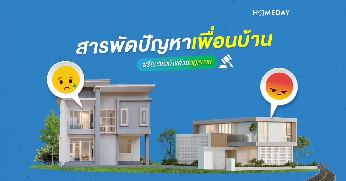 สารพัดปัญหาเพื่อนบ้าน พร้อมวิธีแก้ไขด้วยกฎหมาย