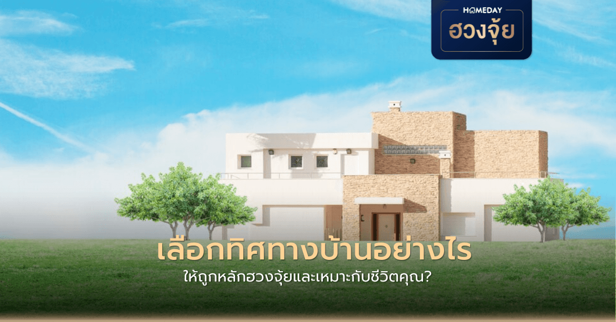 เลือกทิศทางบ้านอย่างไร ให้ถูกหลักฮวงจุ้ยและเหมาะกับชีวิตคุณ?
