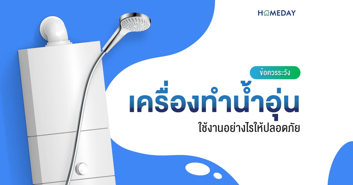 เครื่องทำน้ำอุ่น ข้อควรระวัง ใช้งานอย่างไรให้ปลอดภัย
