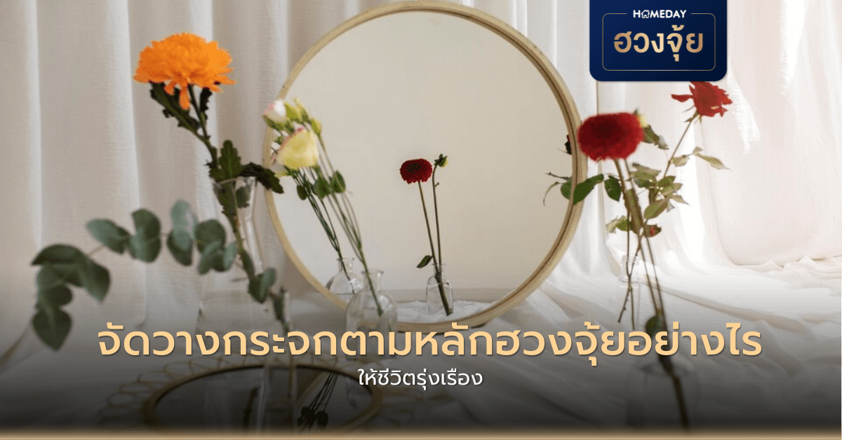 จัดวางกระจกตามหลักฮวงจุ้ยอย่างไร ให้ชีวิตรุ่งเรือง?