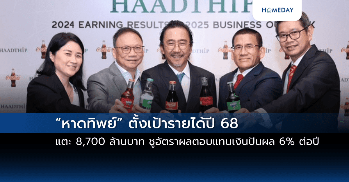 “หาดทิพย์” ตั้งเป้ารายได้ปี 68 แตะ 8,700 ล้านบาท ชูอัตราผลตอบแทนเงินปันผล 6% ต่อปี