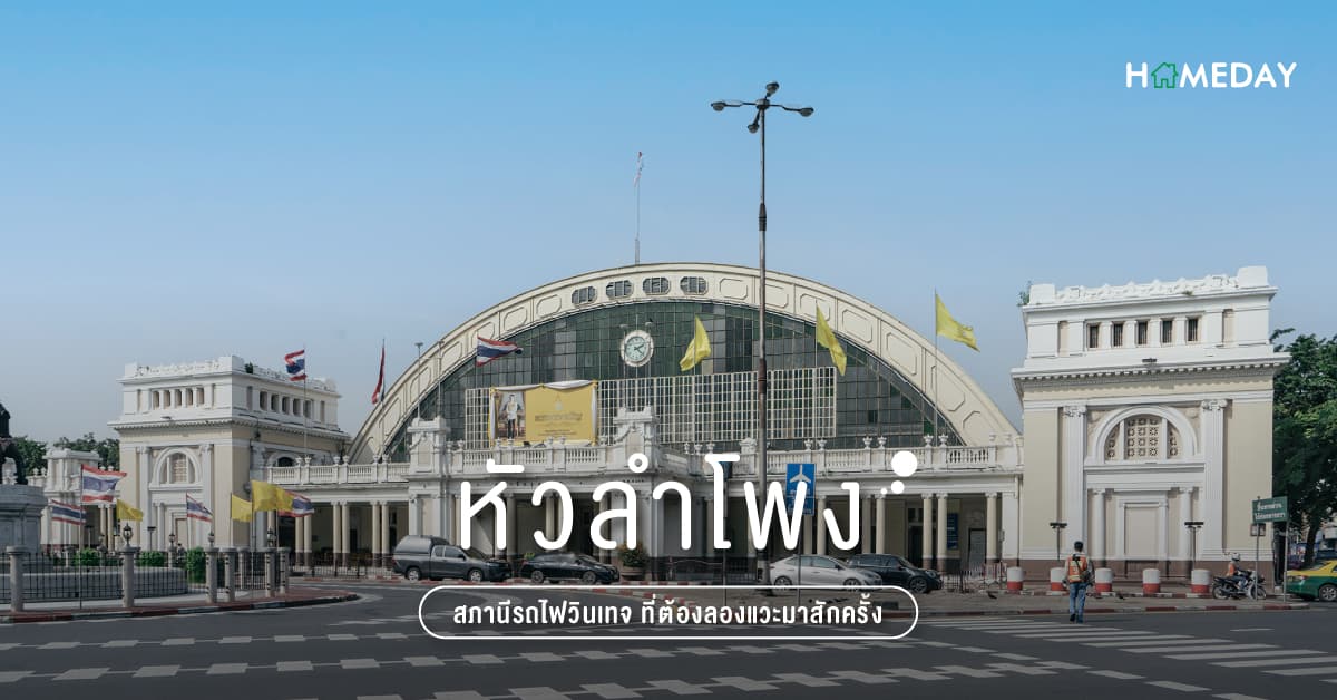 หัวลําโพง สถานีรถไฟวินเทจ ที่ต้องลองแวะมาสักครั้ง