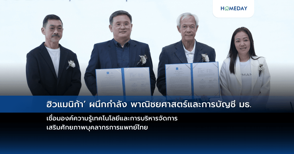 ฮิวแมนิก้า’ ผนึกกำลัง พาณิชยศาสตร์และการบัญชี มธ. เชื่อมองค์ความรู้เทคโนโลยีและการบริหารจัดการ เสริมศักยภาพบุคลากรการแพทย์ไทย