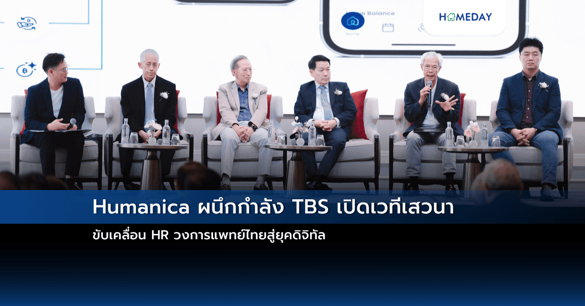 Humanica ผนึกกำลัง TBS เปิดเวทีเสวนา ขับเคลื่อน HR วงการแพทย์ไทยสู่ยุคดิจิทัล