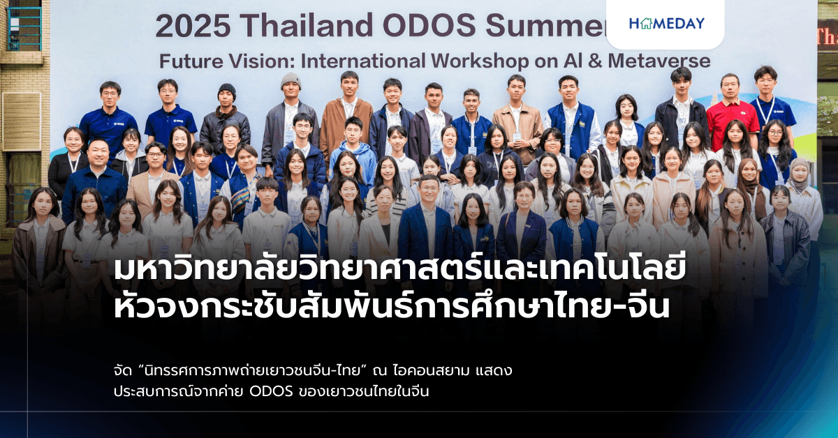 มหาวิทยาลัยวิทยาศาสตร์และเทคโนโลยีหัวจงกระชับสัมพันธ์การศึกษาไทย-จีน จัด “นิทรรศการภาพถ่ายเยาวชนจีน-ไทย” ณ ไอคอนสยาม แสดงประสบการณ์จากค่าย ODOS ของเยาวชนไทยในจีน